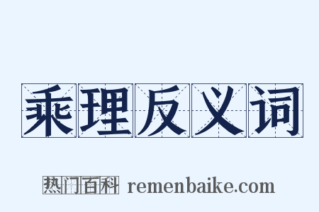 乘理反义词是什么意思的图片